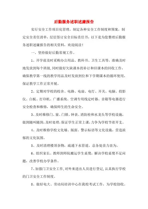 2019年后勤服务述职述廉报告