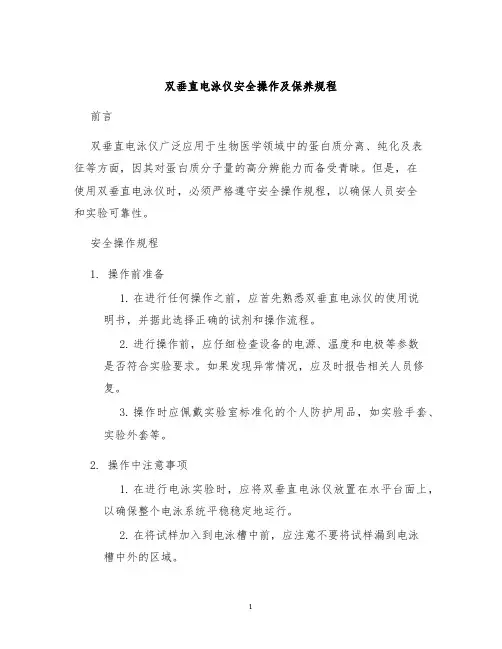 双垂直电泳仪安全操作及保养规程
