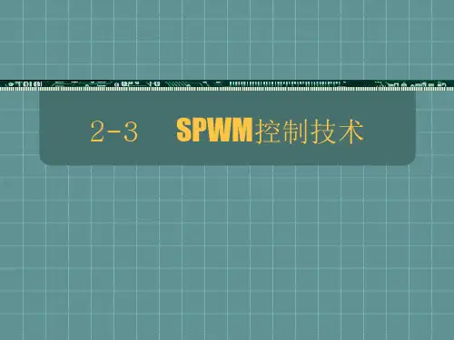 SPWM控制技术