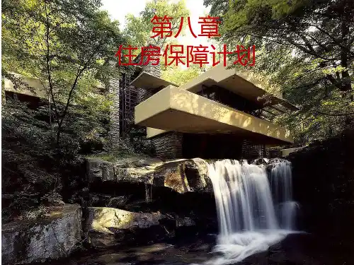 第八章：住房保障计划PPT