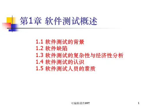 第1章 软件测试概述ppt课件