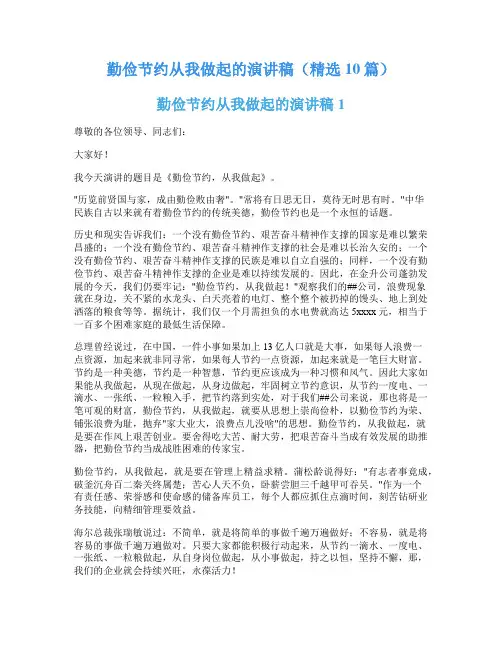 勤俭节约从我做起的演讲稿(精选10篇)