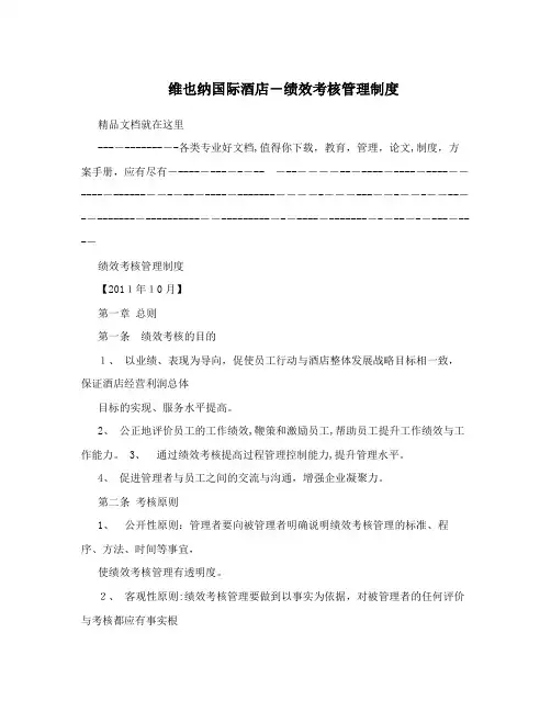维也纳国际酒店-绩效考核管理制度