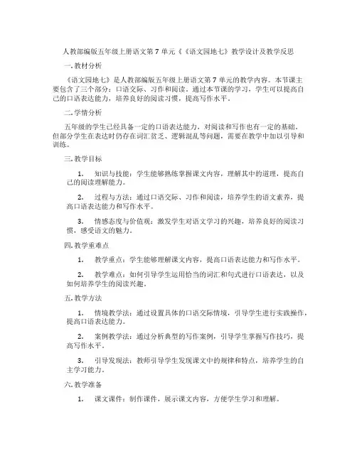人教部编版五年级上册语文第7单元《《语文园地七》教学设计及教学反思