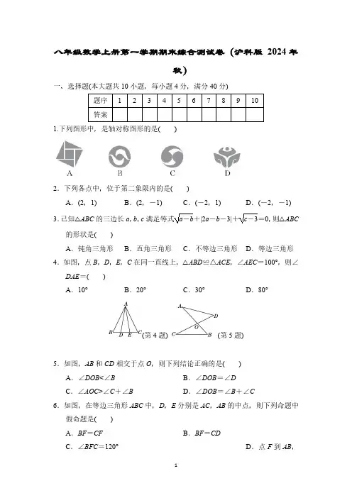 八年级数学上册第一学期期末综合测试卷(沪科版 2024年秋)(二)