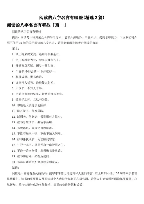 阅读的八字名言有哪些(精选2篇)