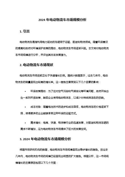 2024年电动物流车市场规模分析