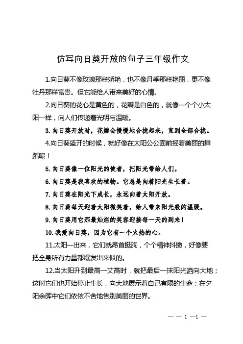 仿写向日葵开放的句子三年级作文