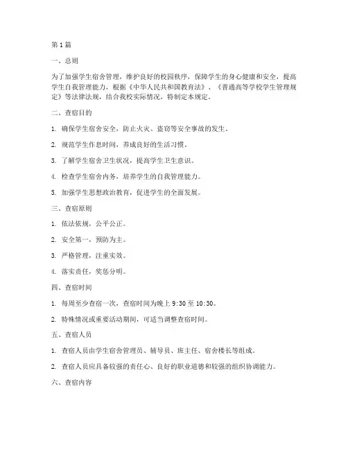 学校夜晚查宿管理规定(3篇)