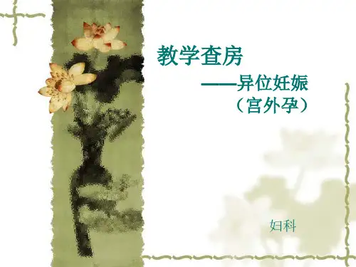 教学查房——异位妊娠(宫外孕)ppt-精品文档