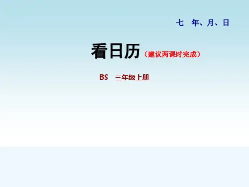 北师大版三年级数学上册第七单元年月日第1课时看日历