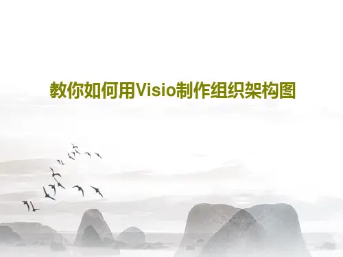 教你如何用Visio制作组织架构图共20页文档