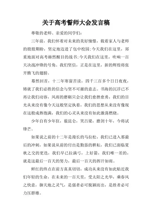 关于高考誓师大会发言稿