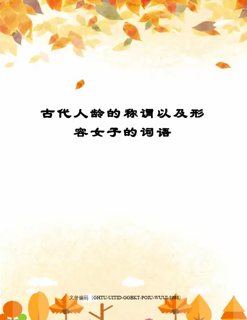 古代人龄的称谓以及形容女子的词语