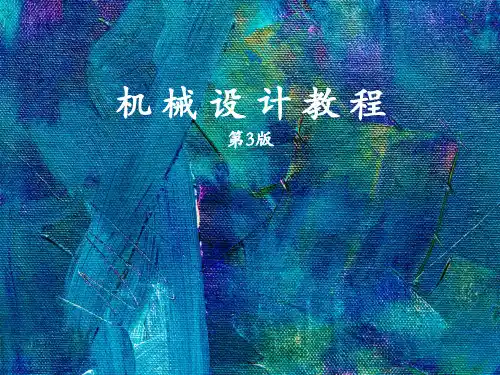 机械设计教程 第3版 第十章 滑动轴承设计
