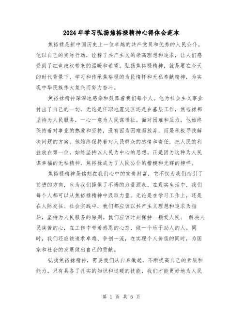 2024年学习弘扬焦裕禄精神心得体会范本(3篇)