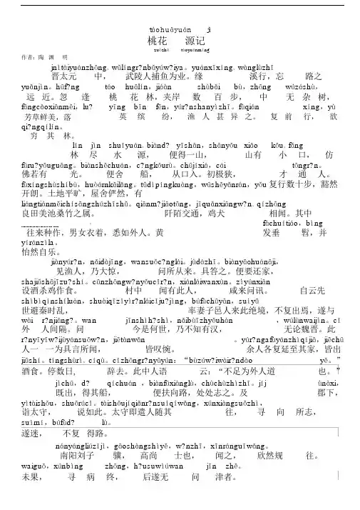 桃花源记注音版拼音版