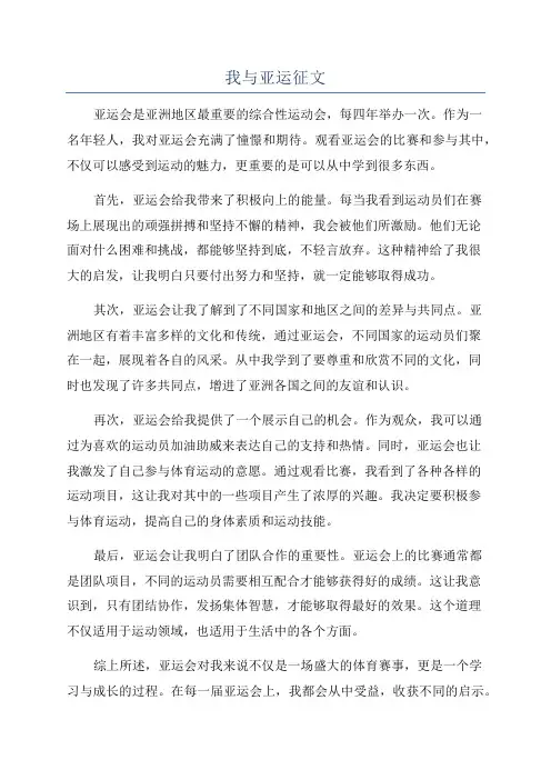 我与亚运征文