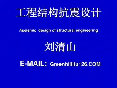 第1章 结构抗震基本知识-PPT课件