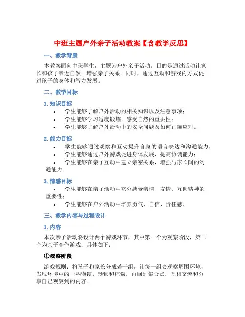 中班主题户外亲子活动教案【含教学反思】