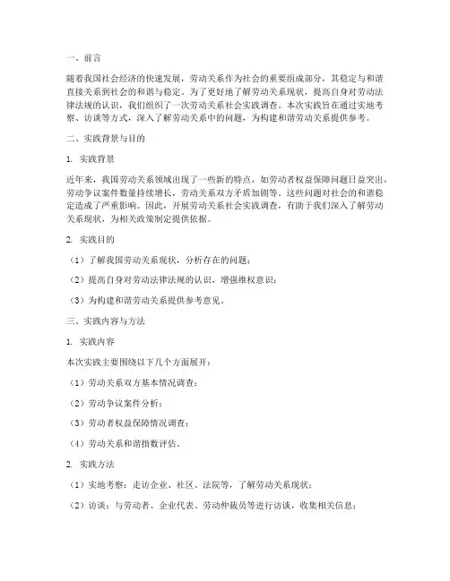劳动关系社会实践报告