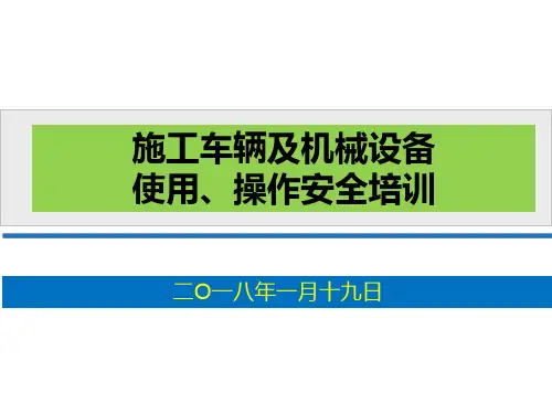 道路施工机械设备培训资料