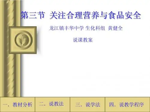 第三节 关注合理营养与食品安全