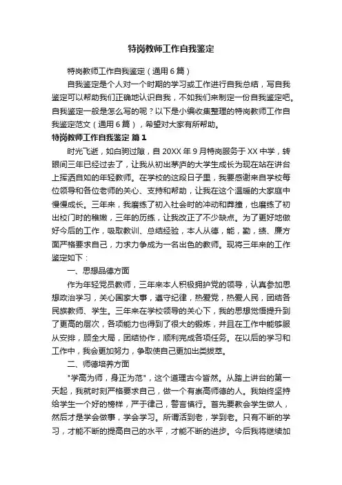 特岗教师工作自我鉴定（通用6篇）