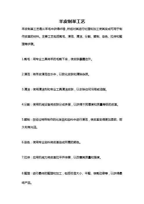 羊皮制革工艺