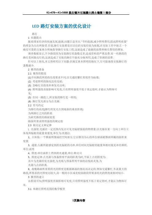 LED路灯安装方案的优化设计
