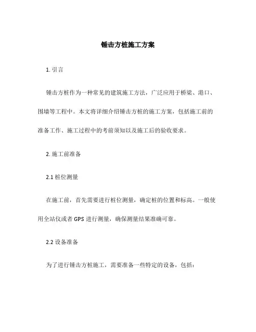 锤击方桩施工方案