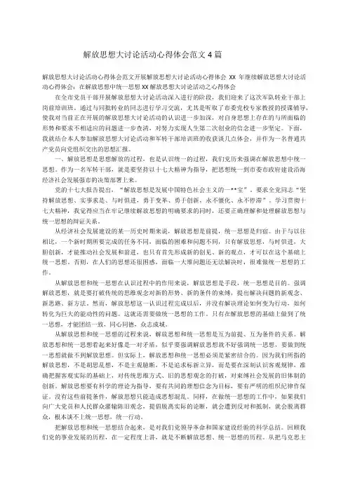 解放思想大讨论活动心得体会范文4篇