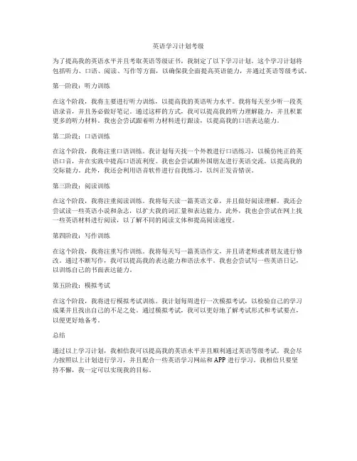 英语学习计划考级