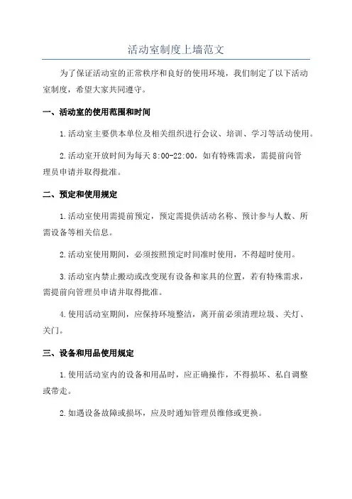 活动室制度上墙范文