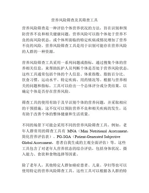 营养风险筛查及其筛查工具