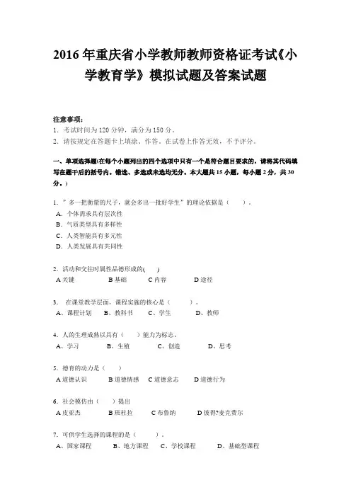 2016年重庆省小学教师教师资格证考试《小学教育学》模拟试题及答案试题