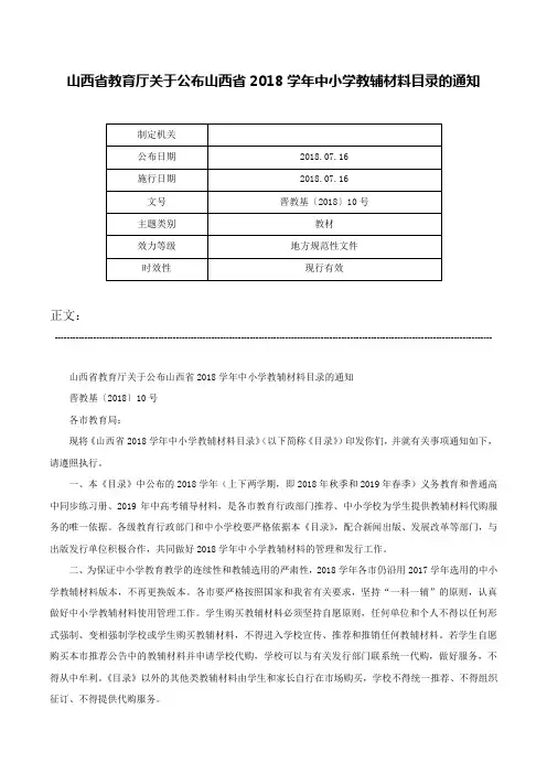山西省教育厅关于公布山西省2018学年中小学教辅材料目录的通知-晋教基〔2018〕10号