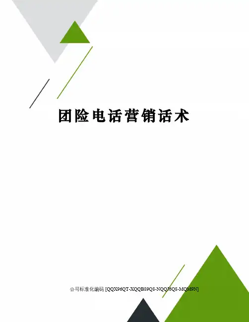 团险电话营销话术