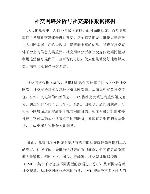社交网络分析与社交媒体数据挖掘