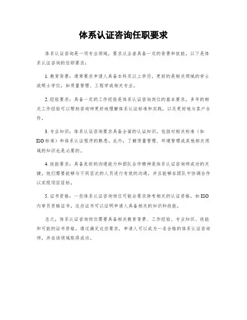 体系认证咨询任职要求