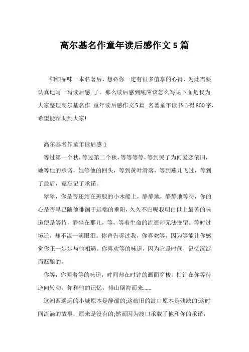 (读后感)高尔基名作《童年》读后感作文5篇