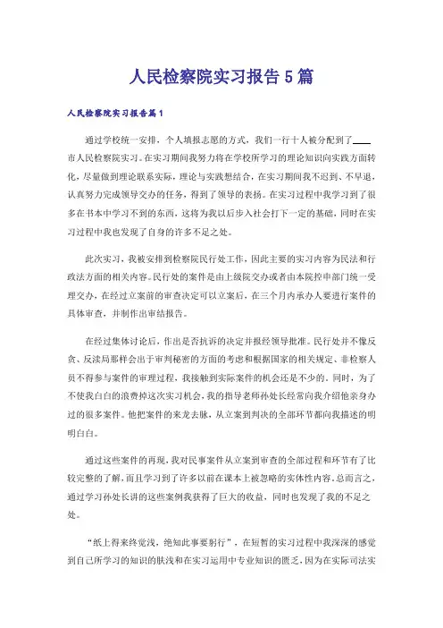 人民检察院实习报告5篇