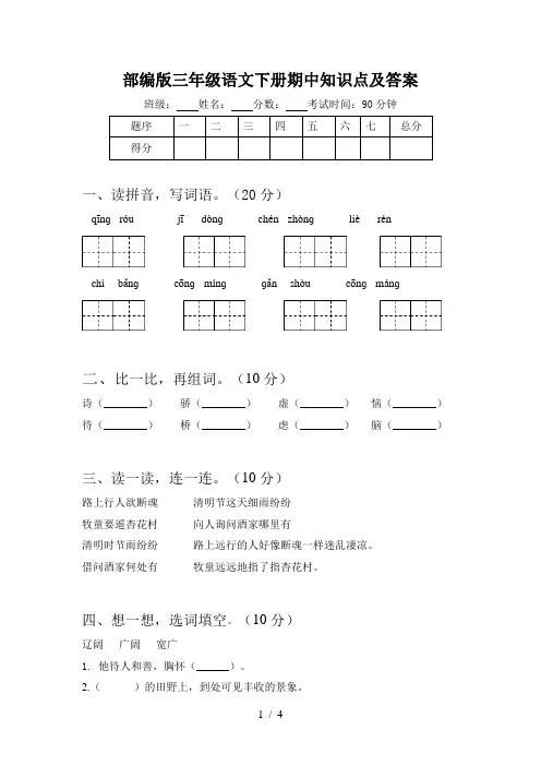 部编版三年级语文下册期中知识点及答案
