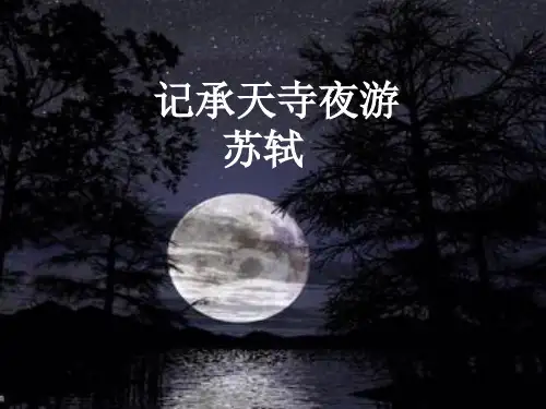 《记承天寺夜游》ppt课件