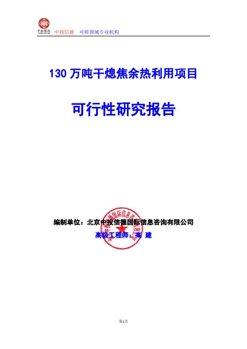 130万吨干熄焦余热利用项目可行性研究报告编写参考及说明(模板Word)