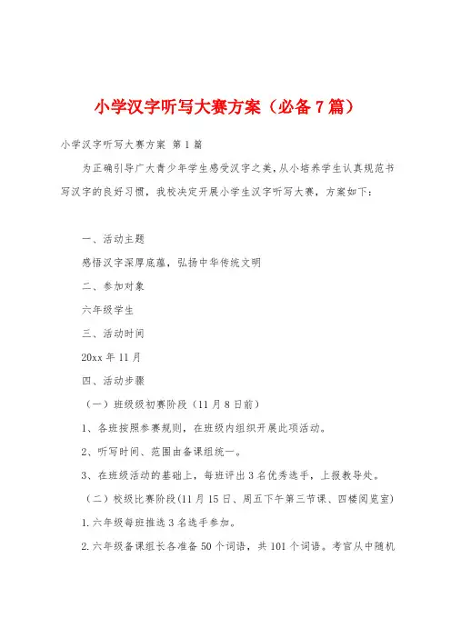 小学汉字听写大赛方案(必备7篇)