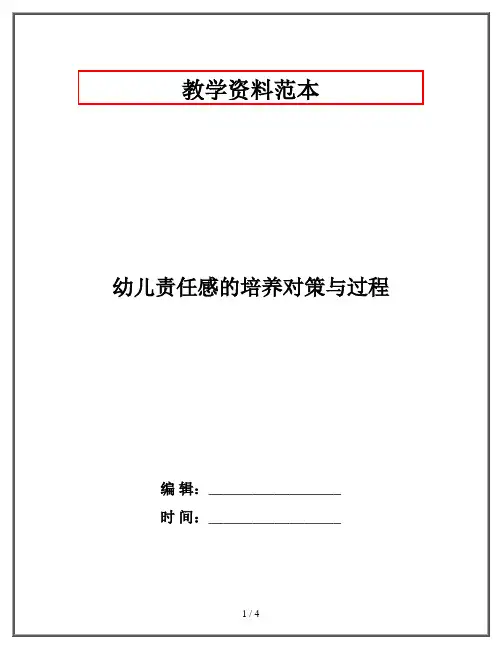 幼儿责任感的培养对策与过程