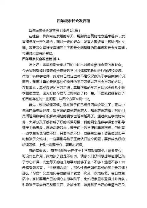 四年级家长会发言稿 2