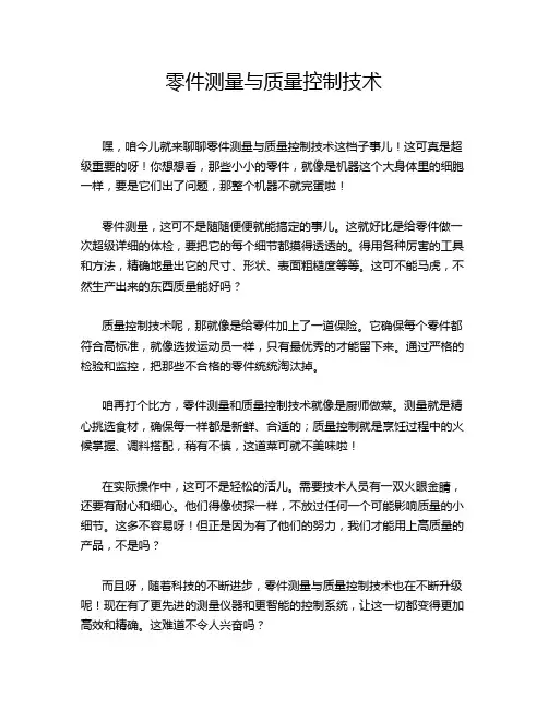 零件测量与质量控制技术