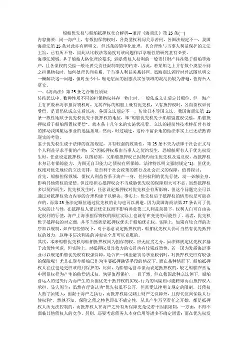 船舶优先权与船舶抵押权竞合解析—兼评《海商法》第25条(一)